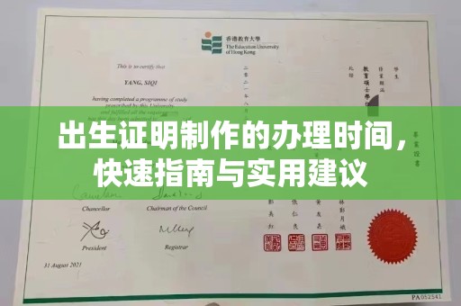 光山出生证明制作的办理时间，快速指南与实用建议